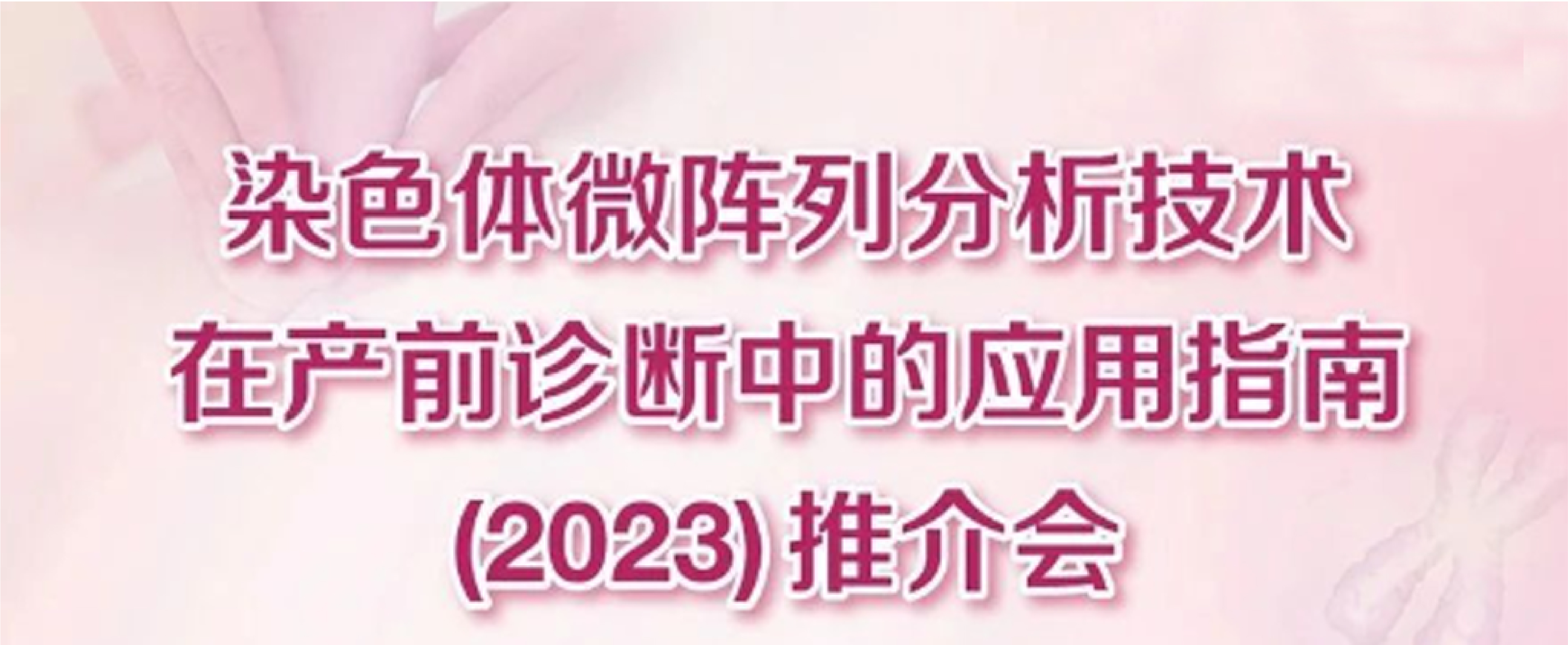 大咖齊聚第六屆中國(guó)母胎醫(yī)學(xué)大會(huì)探討CMA指南的創(chuàng)新 大咖齊聚第六屆中國(guó)母胎醫(yī)學(xué)大會(huì)探討CMA指南的創(chuàng)新